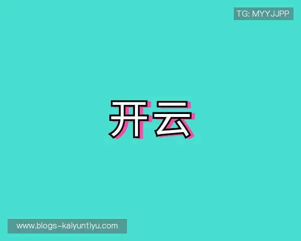 知道开云
